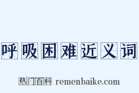 呼吸困难近义词是什么意思的图片